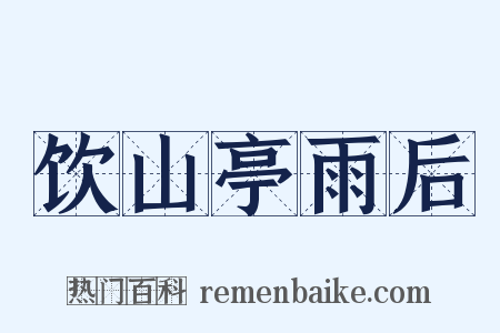饮山亭雨后是什么意思的图片